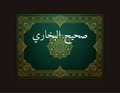 صحيح البخاري
