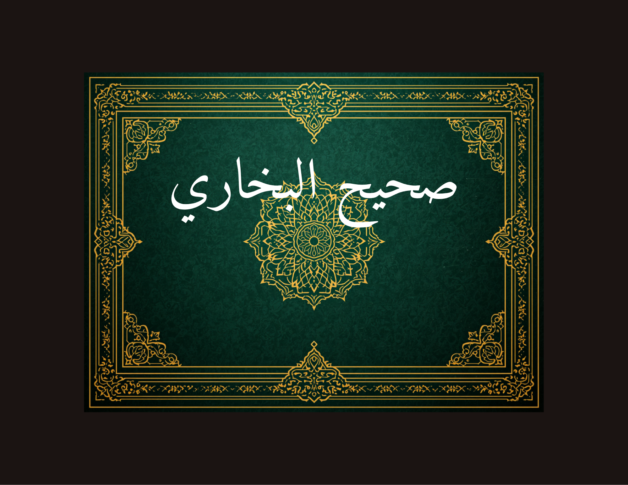 صحيح البخاري