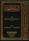 البداية والنهاية ابن كتير