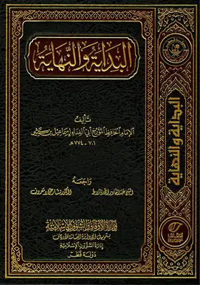 البداية والنهاية ابن كتير
