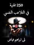التلاعب النفسي