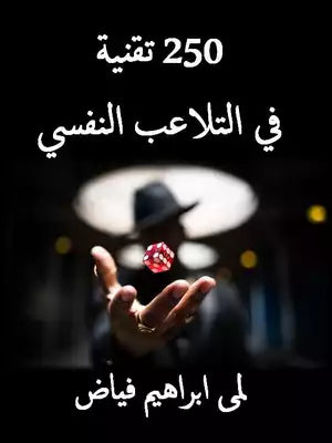 التلاعب النفسي